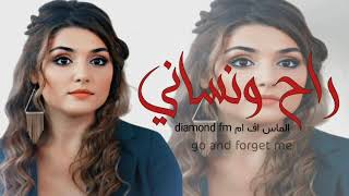 ثاني راح ونساني?ذاك الأناني .. جلطةجتني وغلطة ,, راح ونساني | اغاني عراقيه 2023 ( حصريا  )