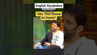 Ulta chor kotwal ko daante in English is called? #english #idiom