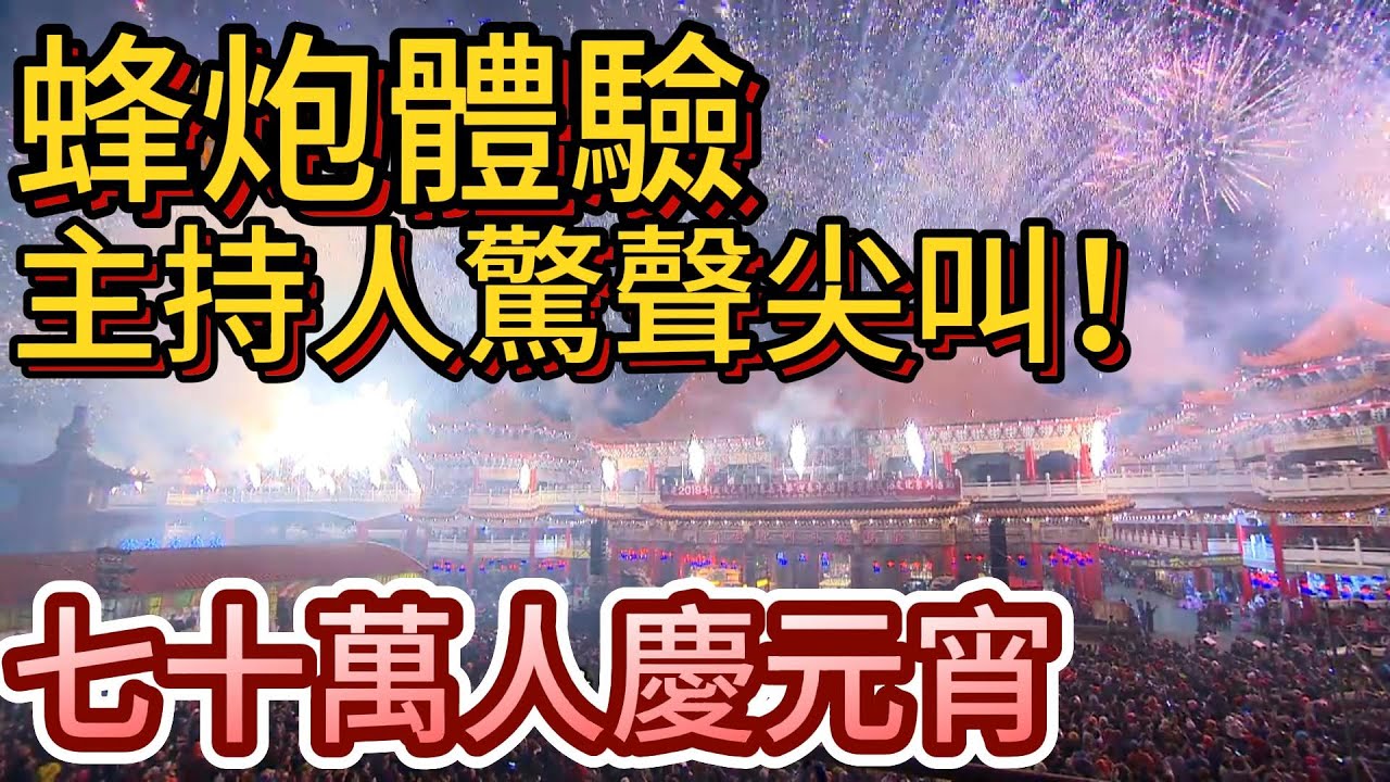 鹿耳門慶元宵！搶春牛放蜂炮 人潮更勝跨年晚會！｜寶島神很大online