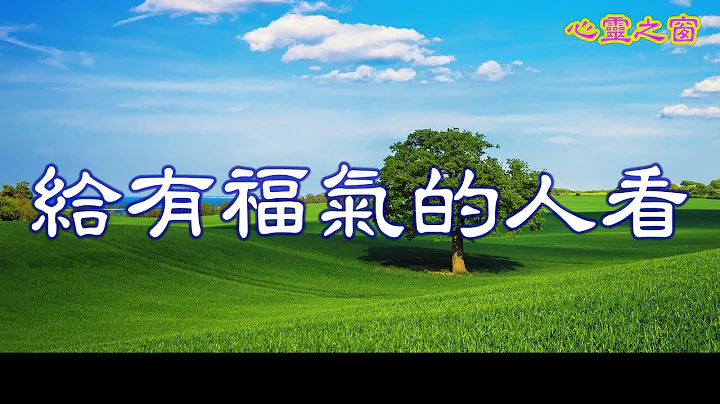 [心靈之窗] 《給有福氣的人看》 - 身價上億的台積電董事長-張忠謀給員工的一段話 - 天天要聞