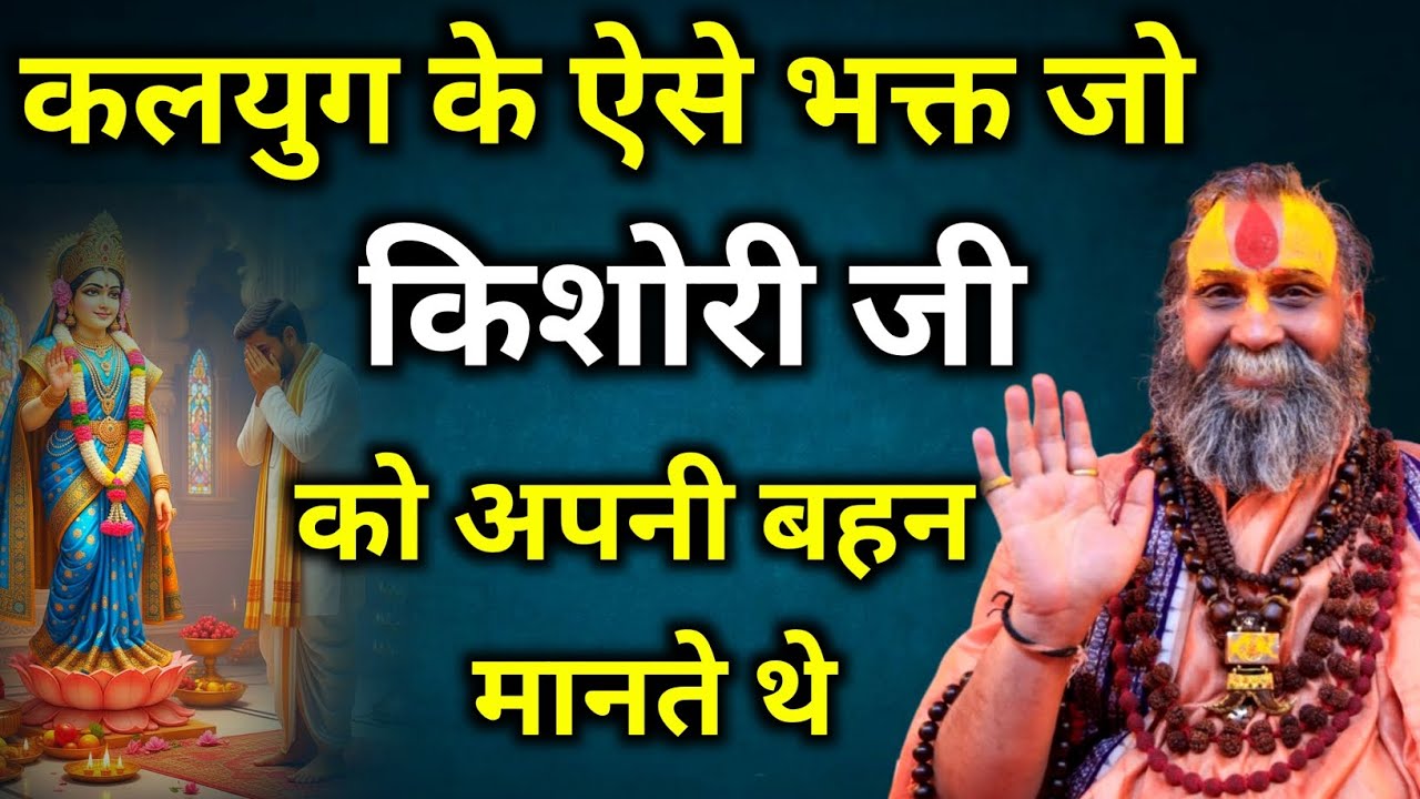 कलयुग के ऐसे भक्त जो किशोरी जी को अपनी बहन मानते थे | rajendra das ji maharaj | malook peeth 