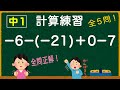 【計算練習】数学中1 ー正負の数<加法と減法の混じった計算>