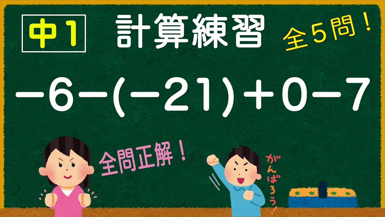 【計算練習】数学中1 ー正負の数<加法と減法の混じった計算>