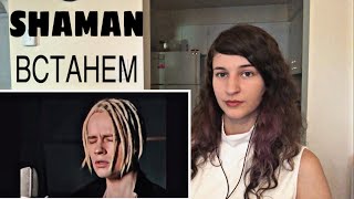 картинка: FIRST TIME HEARING SHAMAN - ВСТАНЕМ (музыка и слова: SHAMAN) REACTION