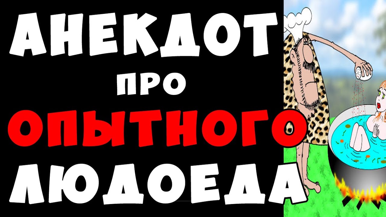 Юмор про каннибалов. Анекдоты про людоедов