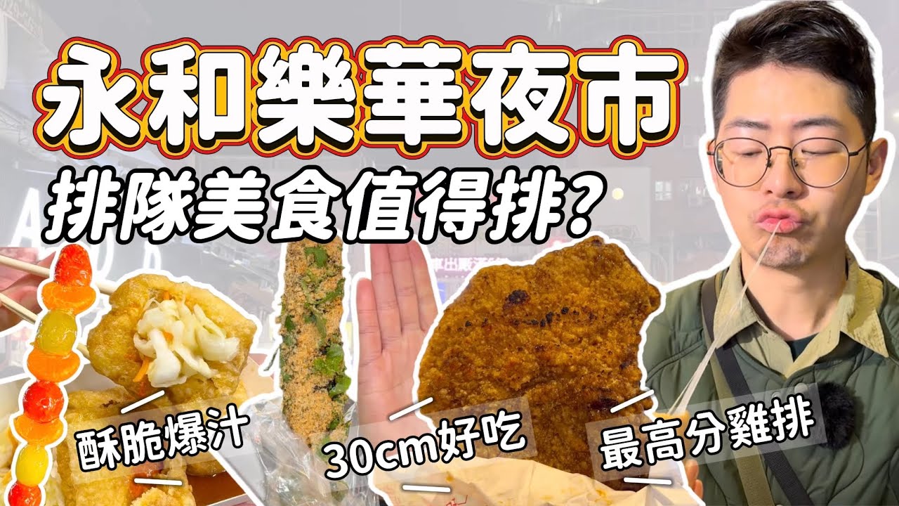 《夜市美食》永和樂華夜市這幾家超多人排隊，媒體卻沒介紹？最高分的碳烤雞排 現點現做起司芋泥球 最好喝杏仁茶油條 爆汁臭豆腐 蚵仔煎 肉圓 三鮮羹 糖葫蘆 巨無霸豬血糕