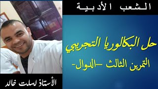 الشعب الأدبية  || رياضيات  28 | حل البكالوريا التجريبية التمرين الثالث  -الدوال-