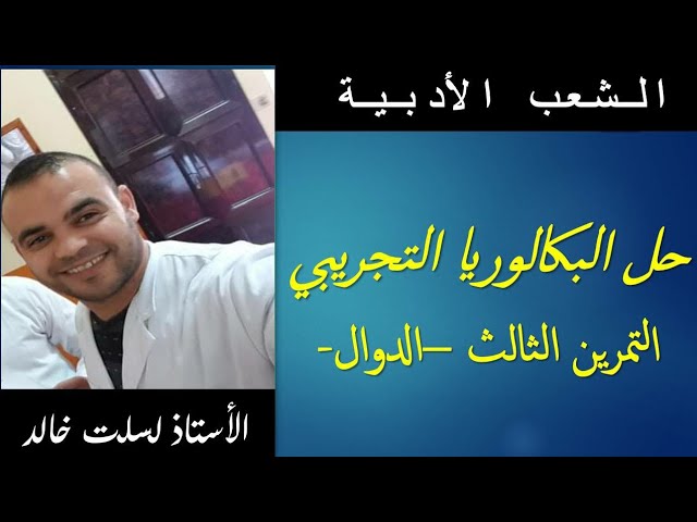 الشعب الأدبية  || رياضيات  28 | حل البكالوريا التجريبية التمرين الثالث  -الدوال-