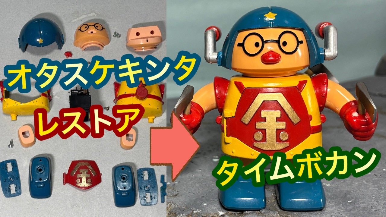 昔の超合金ロボットをレストア復活！オタスケマンのオタスケキンタ