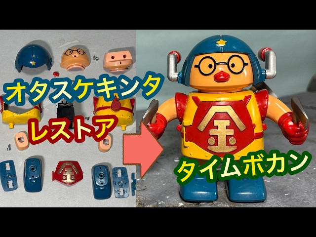 超合金 タカトクタイムボカン タイムボカン おもちゃ レトロ 昭和