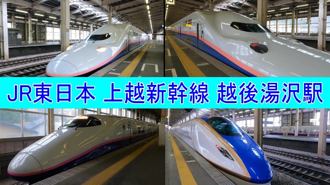 JR東日本　上越新幹線・越後湯沢駅