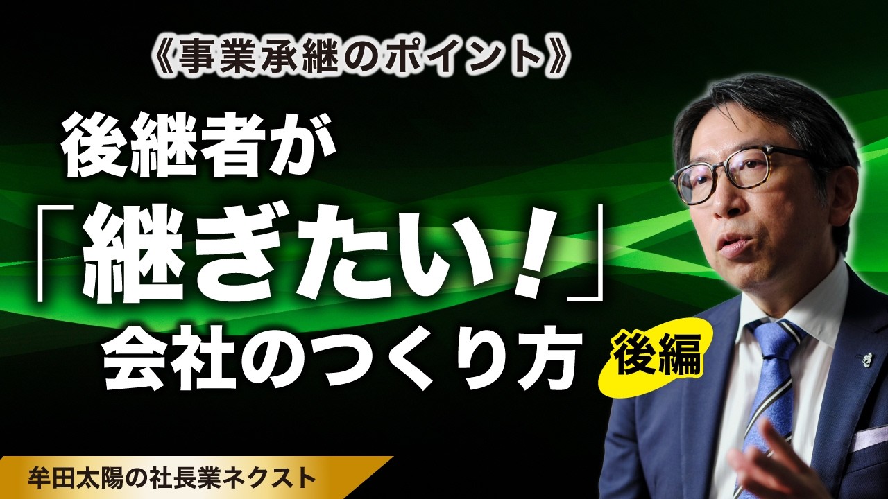 【後編】「継ぎたくない会社」と「継ぎたい会社」はどこが違うのか