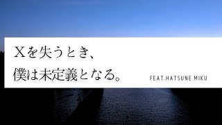 xを失うとき、僕は未定義となる。feat.初音ミク