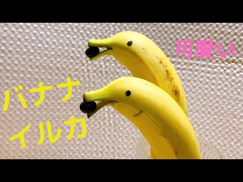 バナナイルカの作り方【レシピ】簡単にできるキュートな飾り切り♡