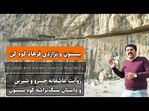 بیستون و داستان عاشقانه خسرو و شیرین و فرهاد کوه کن     