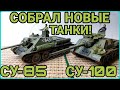 НА ВОЙНЕ КАК НА ВОЙНЕ! СУ-85 И СУ-100