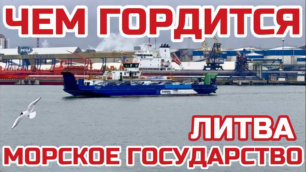 Литва. Даже не можем говорить. Экскурсия по акватории Клайпедского порта  #литва #клайпеда