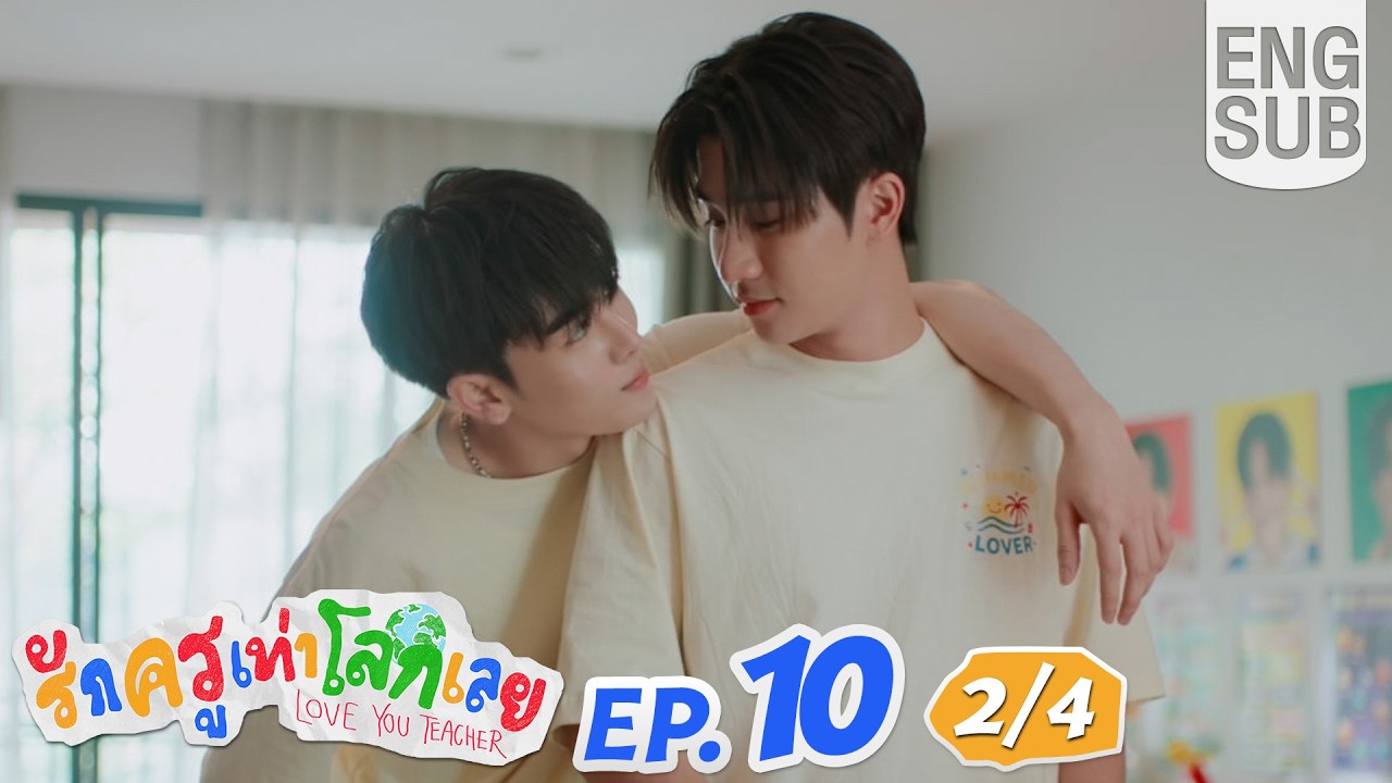 [Eng Sub] รักครูเท่าโลกเลย Love you teacher | EP.10 [2/4] | ตอนจบ