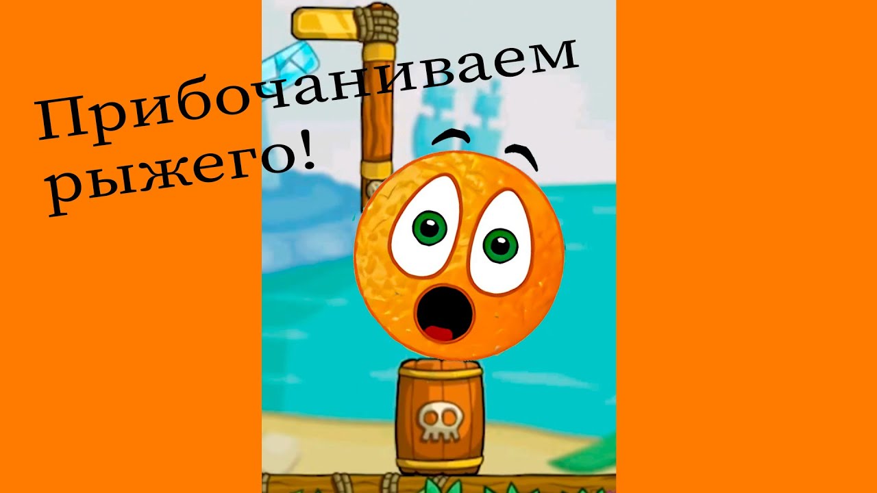 Прибочаниваем рыжика. Прохождение игры Cover Orange Journey на канале Раббит Гуд.