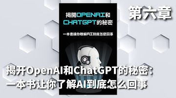 自然语言处理的基础知识 ; NLP在现实世界中的应用《揭开OpenAI和ChatGPT的秘密：一本书让你了解AI到底怎么回事》(06)  |  科技著作（独家授权）