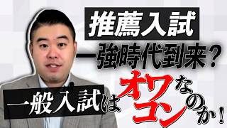 「一般入試はオワコン」論が蔓延するワケ