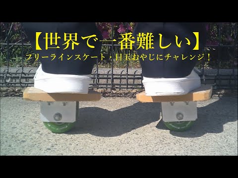 【世界で一番難しい】フリーラインスケート・ワンウィールのレギュラー＆グーフィー(Free Line Skates, One Wheel, Regular& Goofy)！通称・目玉おやじ！