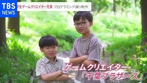 プログラミングからＣＧ制作まで 小学生ゲームクリエイター兄弟 開発現場へ【news23】