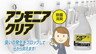 トイレ用消臭剤「アンモニアクリア」 製品紹介【シーバイエス 】
