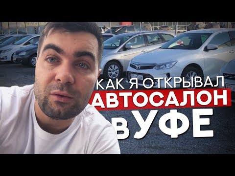 Как я открывал автосалон в Уфе