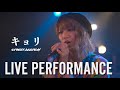 「キョリ」STREET ACADEMY【LIVE PERFORMANCE】遠距離恋愛