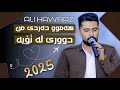 عەلی هاوڕاز 2025 هەموو دەردی من دووری لە تۆیە ساڵیادی یاسا سوور عەلی هاوڕاز 2025 هەموو دەردی من دووری لە تۆیە ساڵیادی یاسا سوور