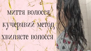 миття голови по кучерявому методу / ХВИЛЯСТЕ волосся/питання без відповідей