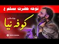 کوفه نیا نوحه حضرت مسلم جواد مقدم مداحی شب اول محرم 1401 