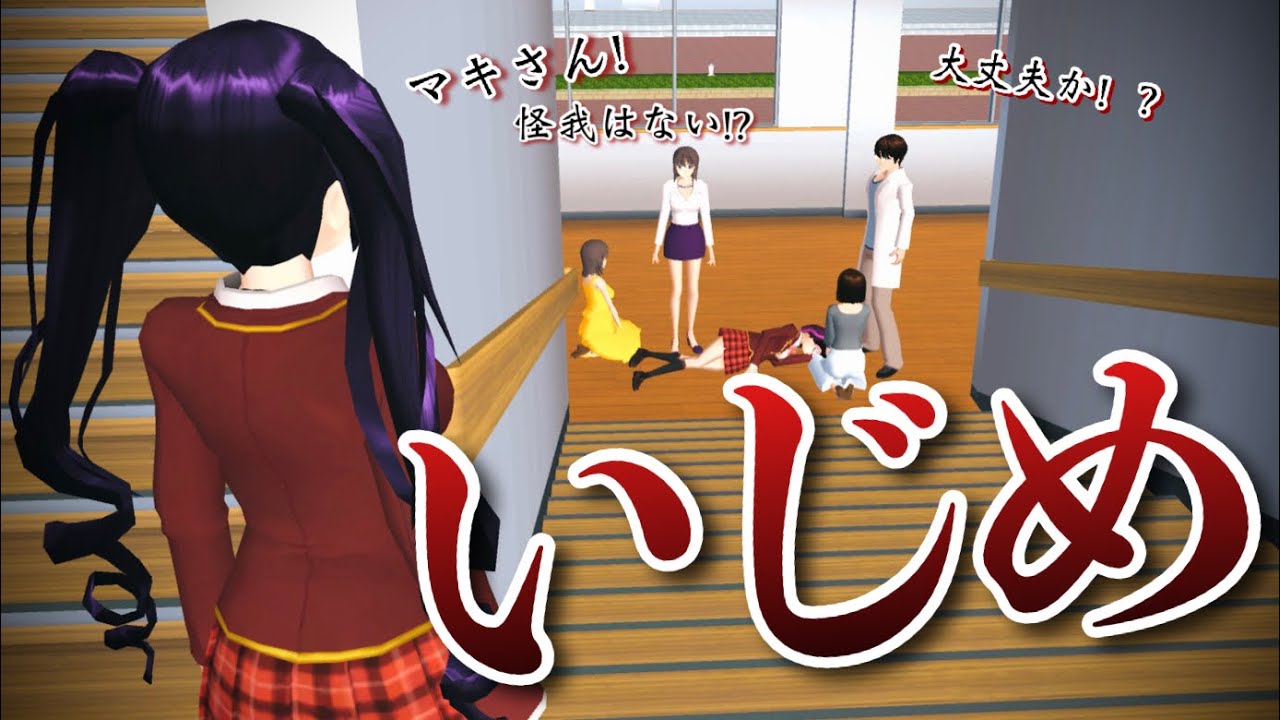 【サクシミュ】階段から転んだ女子生徒に集まる教師。恐怖との戦い...「サクラスクールシミュレーター」
