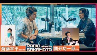 RADIO SAKAMOTO 陰謀論に対する処方箋【20210704OA 斎藤幸平 國分功一郎】