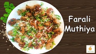 व्रत की रेसिपी | फलाहारी मुठिया | Farali Muthia Recipe | Shravan special Vrat Recipes Upvas
