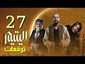 أحداث مسلسل اليتيم الحلقة 27 مفاجأة عرسان بعد ماعرف أمه الحقيقية وسعدية بدأت خطة الانتقام من الزعيم