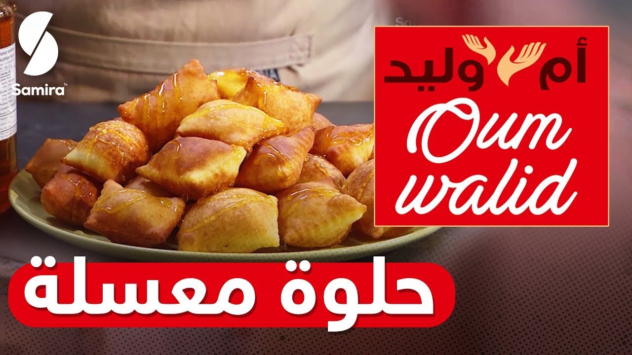 2021 وصفات ام وليد   حلوة معسلة    جربيها وماتندميش