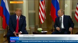 В Хельсинки завершилась встреча Путина и Трампа