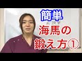 簡単!海馬の鍛え方