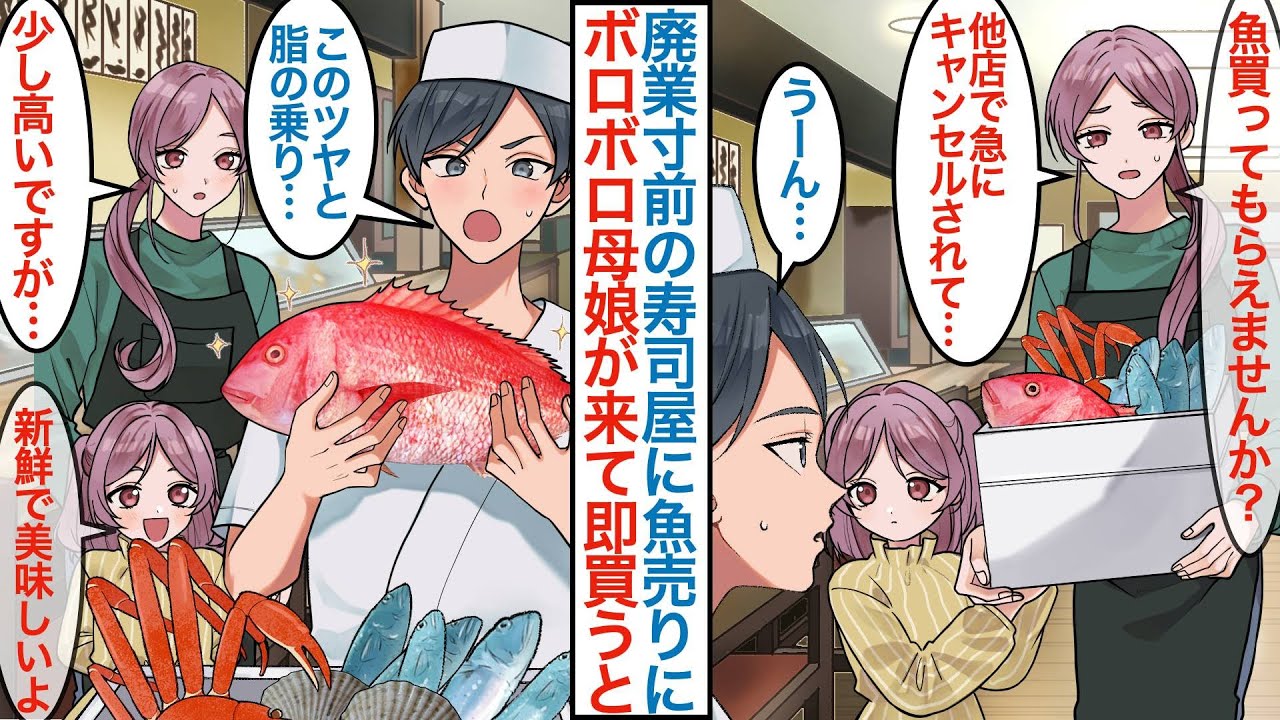 【漫画】俺が経営する廃業寸前の寿司屋に魚を売りに来たボロボロ親子が「新鮮で美味しいです」「このツヤと脂の乗りは…」持ってきた魚を使うと店が繫盛するがライバル店も動き出して【恋愛マンガ動画】