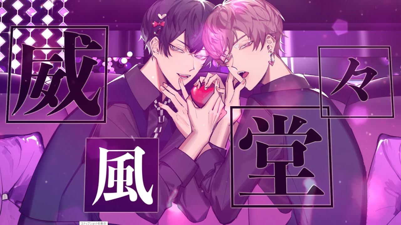 威風堂々 / ゆなせ × まさとし