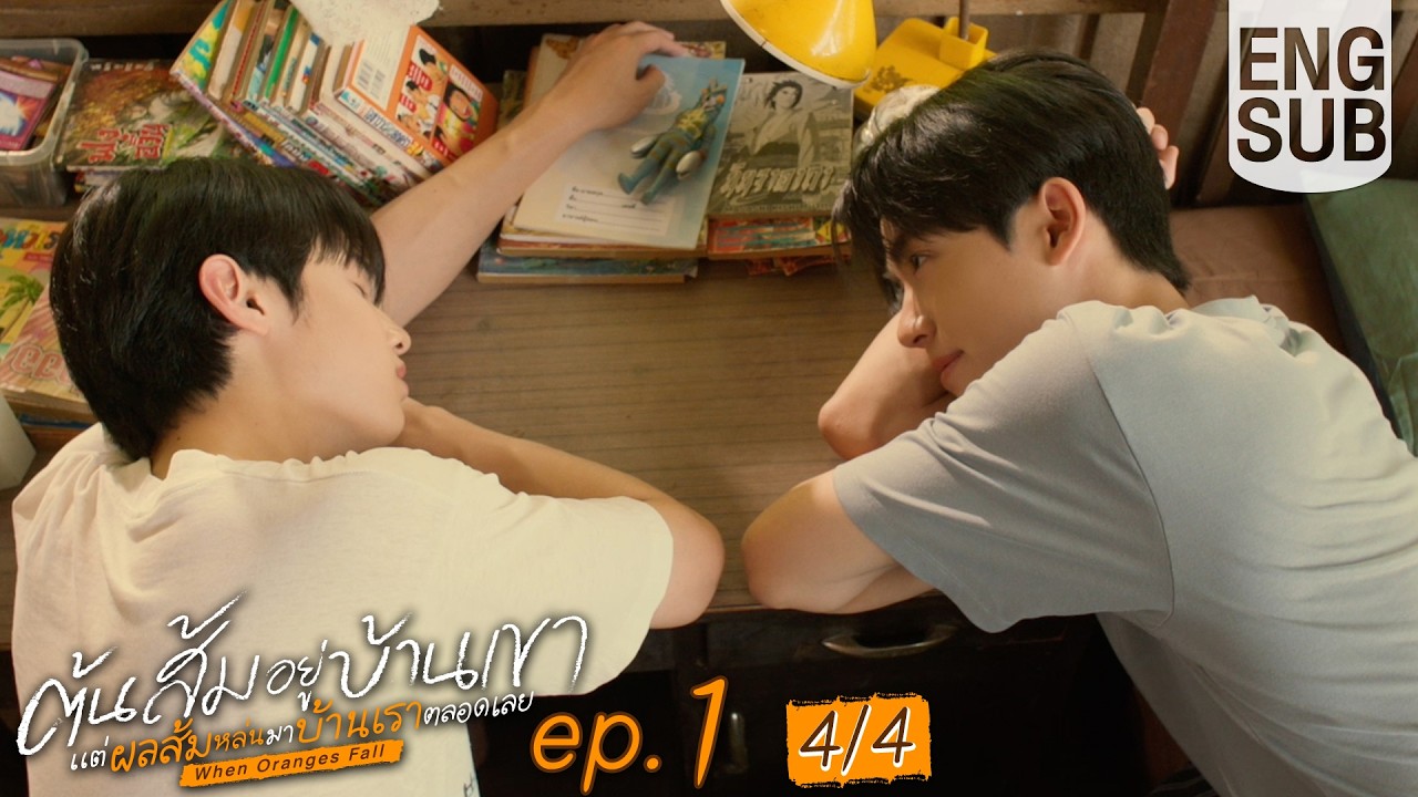 [Eng Sub] ต้นส้มอยู่บ้านเขา แต่ผลส้มหล่นมาบ้านเราตลอดเลย When Oranges Fall | EP.1 [4/4]