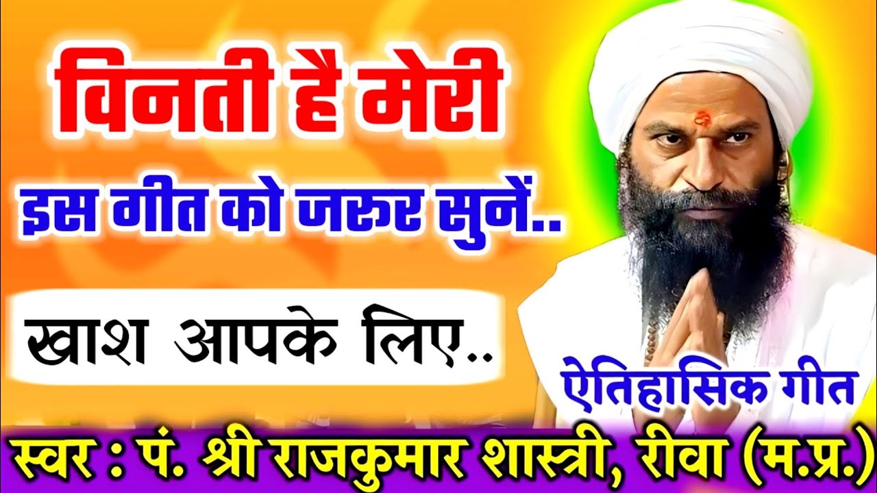 विनती है मेरी की इस वीडियो को जरूर देखें.. खास आपके लिए | ऐतिहासिक पेशकश | श्री राजकुमार शास्त्री जी