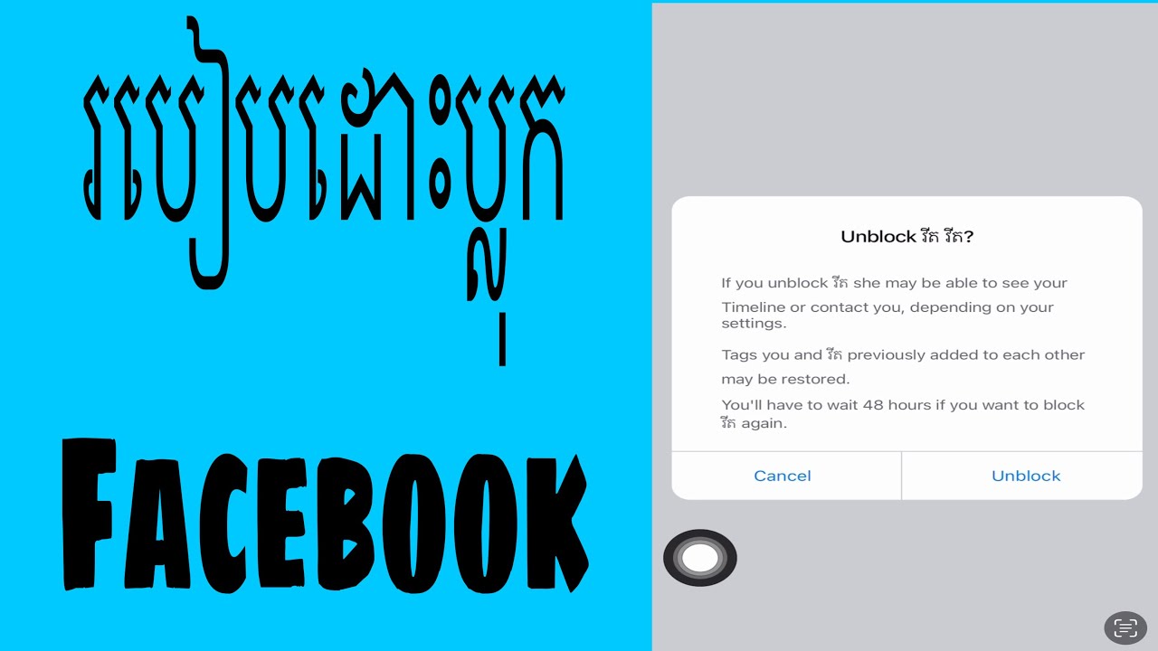 របៀបដោះប្លុក Facebook -How to remove Facebook block - YouTube