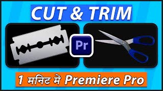 How to Trim in Premiere Pro | How to Trim and Cut in Premiere Pro Tutorial in Hindi screenshot 5