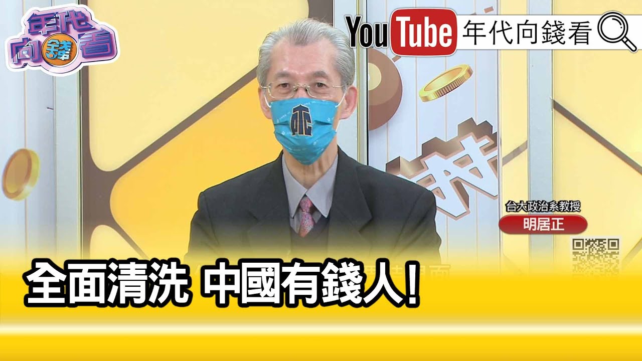 精彩片段》明居正:中共理由叫反壟斷...【年代向錢看】2022.02.02