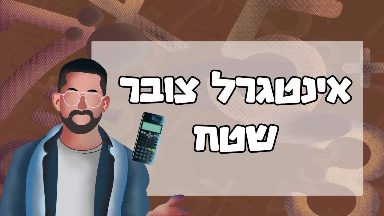 אינטגרל צובר שטח #אינטגרל #מתמטיקה