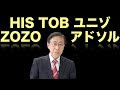 松尾範久の株式投資最前線114 HIS TOB ユニゾ ZOZO アドソル