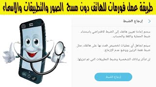 طريقة عمل فورمات للهاتف دون مسح الصور والتطبيقات والاسماء